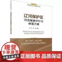 辽河保护区河流健康评价与修复方案 徐笠,段亮 编 环境科学专业科技 正版图书籍 中国环境出版集团