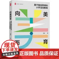 [正版书籍]向美而育:基于融创思想的小学活动教育