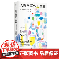 []人类学写作工具箱:十二件民族志雕刻工具,一份从心的人类学全过程写作指南