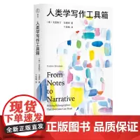 []人类学写作工具箱:十二件民族志雕刻工具,一份从心的人类学全过程写作指南