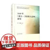 1640年《蒙古—卫拉特大法典》研究 策·巴图 民族出版社 9787105159345