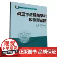 药理学教程精华与同步测试题