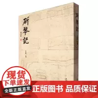 斫琴记