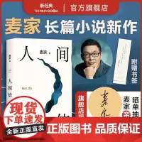 [抽亲签] 人间信 麦家 2024年新作 人生海海后沉淀五年 全新长篇小说 人生哪怕溃败无常也要尊敬自己 正版图书