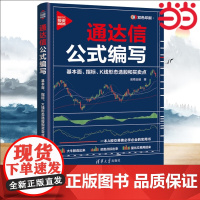 通达信公式编写:一本A股交易者必学必会的实用书 基本面、指标、K线形态选股和买卖点 证券股票投资理财 清华出版正版书籍