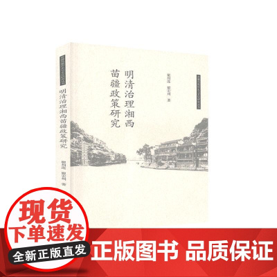 明清治理湘西苗疆政策研究 瞿州莲 瞿宏州 民族出版社 9787105161034