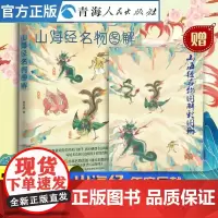 山海经名物图解 山海经原著正版山海经小学生版图解图释彩图版珍藏版 全集全解彩插画中国古典神话上古文明书籍山海经儿童绘本