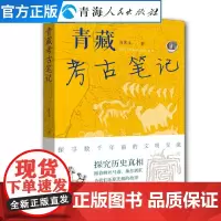 售空 青藏考古笔记 青藏高原考古工作文集 考古随笔集青藏高原史前文明遗迹和早期文化事项的众多考古发现 中华文明起源