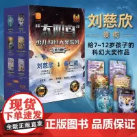 太阳鸟少儿科幻大奖系列全套6册 刘慈欣董仁威主编 青少年太空冒险小说宇宙科普童话故事书7-12周岁读物小学生课外阅读书籍