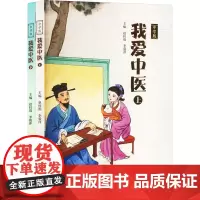 我爱中医 中学版(全2册) 赵杜涓,李毅萍 编 中医生活 正版图书籍 河南科学技术出版社