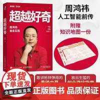 超越好奇(知识地图版) 周鸿祎自传360创业实践历程 创业避坑指南 范海涛企业家人物传记名人传 上市公司互联网创业实践企