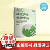 碳素养与低碳生活 张沁 编 环境科学专业科技 正版图书籍 中国环境出版集团