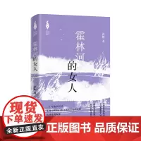 霍林河的女人 新时代山乡巨变创作计划 反映当下底层妇女奋斗经历的的现实主义题材力作
