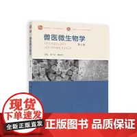 兽医微生物学(第2版) 李一经 唐丽杰主编 高等教育出版社教材9787040608076