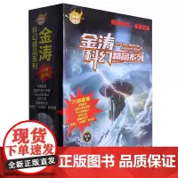 [正版]金涛科幻精品系列(共6册)/百年科幻 金涛 科学普及出版社 9787110106181