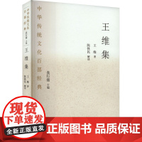 王维集 节选 [唐]王维 著 中国古诗词文学 正版图书籍 国家图书馆出版社