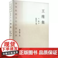 王维集 节选 [唐]王维 著 中国古诗词文学 正版图书籍 国家图书馆出版社