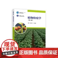 植物检疫学(第4版)胡白石 许志刚主编 高等教育出版社9787040599350