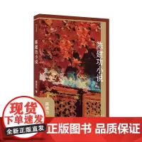 陈建功小说选(作家小说典藏)精选京味作家陈建功的4部精品中篇小说 《鬈毛》《前科》《找乐》《耍叉》
