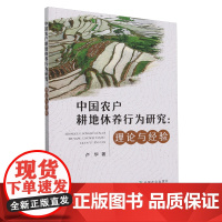 中国农户耕地休养行为研究:理论与经验