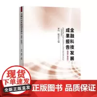金融科技发展成果报告(2021-2022)