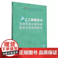 人工智能技术及其在茶叶病虫害防治中的应用研究
