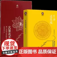 次第花开+生命这出戏 希阿荣博堪布 著等 世界名著社科 正版图书籍 海南出版社等