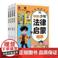 少年读漫画法律启蒙(套装4册)