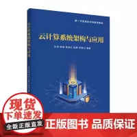 云计算系统架构与应用