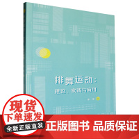 排舞运动:理论、实践与应用