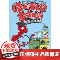 漫画科学全知道 身边的昆虫