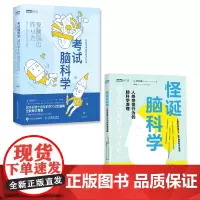 考试脑科学+怪诞脑科学 脑科学中的高效记忆法(当当套装2册)