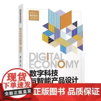 数字科技与智能产品设计