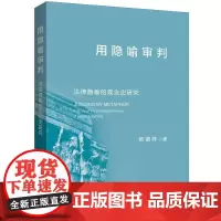 用隐喻审判:法律隐喻的观念史研究