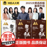 MBA大师 2025《数学考点精讲》