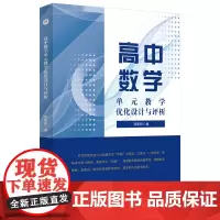 高中数学单元教学优化设计与评析