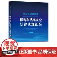 中华人民共和国保密和档案安全法律法规汇编(大字版)