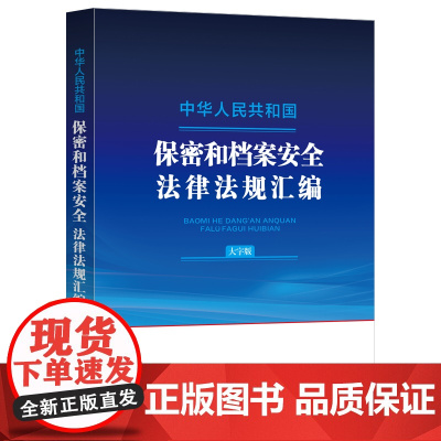 中华人民共和国保密和档案安全法律法规汇编(大字版)