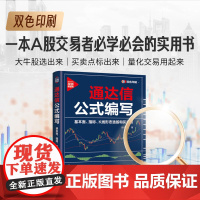 [正版书籍]通达信公式编写:基本面、指标、K线形态选股和买卖点 双色印刷 一本A股交易者必学必会的实用书。