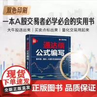 [正版书籍]通达信公式编写:基本面、指标、K线形态选股和买卖点 双色印刷 一本A股交易者必学必会的实用书。