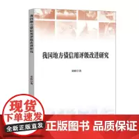 我国地方债信用评级改进研究
