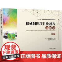 机械制图项目化教程习题集 第2版 李华 李锡蓉