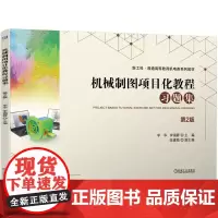 机械制图项目化教程习题集 第2版 李华 李锡蓉
