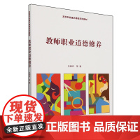 [正版]教师职业道德修养(高等学校通识课程系列教材) 朱晓宏 中国人民大学出版社 9787300324296