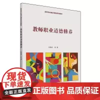 [正版]教师职业道德修养(高等学校通识课程系列教材) 朱晓宏 中国人民大学出版社 9787300324296