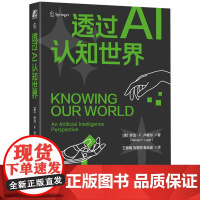 透过AI认知世界 [美]乔治·F. 卢格尔
