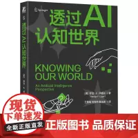 透过AI认知世界 [美]乔治·F. 卢格尔