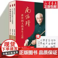[3册]南怀瑾讲中国人的养生之道 易经与中医+小言黄帝内经与生命科学+老子他说 南怀瑾 现代人养生之道的要义经典著述