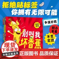 别叫我坏香蕉系列全4册拒绝贴标签儿童3-6岁绘本心理指导鼓励孩子培养自信正确看待输赢宝宝睡前图画故事书