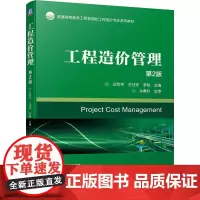 工程造价管理 第2版 汪和平 王付宇 李艳